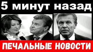 5 минут назад / печальные новости ,  Лев Лещенко