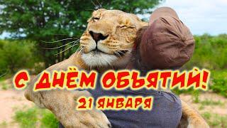 С днём объятий! Поздравление. День Объятий 21 января.