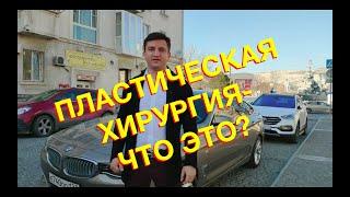 Григорий Восканян врач пластический хирург.