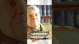 Василевский Александр Михайлович #shorts