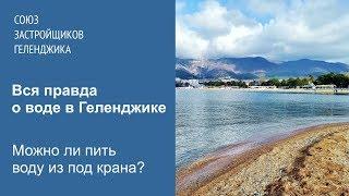 Вода в Геленджике. Можно ли пить воду из под крана?