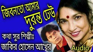 কাল জয়ী গান"জিবনতো আমার দুরন্ত ঢেউ|জাকির হোসেন আখের|Jibonto amar duronto dheu|Zakir Hossain Akher.