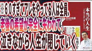 【ベストセラー】「本当の人生 人生後半は思い通りに生きる」を世界一わかりやすく要約してみた【本要約】