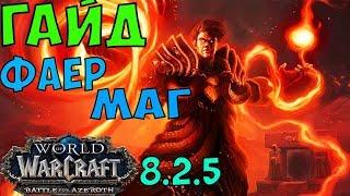 ГАЙД НА ФАЕР МАГА WoW 8.2.5. Маг "Огонь"