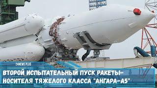 Второй испытательный пуск ракеты носителя тяжелого класса Ангара А5