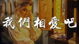 我們相愛吧 - 李聖傑『就讓我們 相愛吧』【動態歌詞Lyrics】