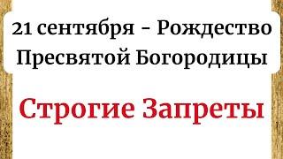 21 Сентября - Рождество Пресвятой Богородицы. Важные приметы.