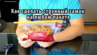 Как сделать струнный замок на любом пакете