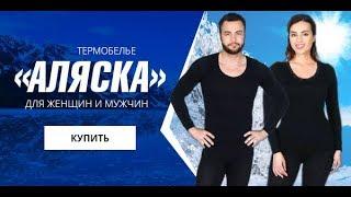 Термобелье Аляска Купить Спб