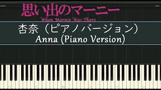 Anna (Piano Version) [Piano] When Marnie Was There [GHIBLI]