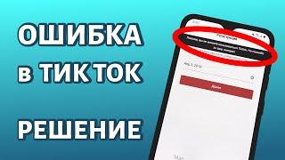 Ошибка: Похоже, вы не можете пользоваться Тик Ток, но спасибо за ваш интерес