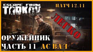 ОРУЖЕЙНИК ЧАСТЬ 11 | Тарков Механик | Escape from Tarkov