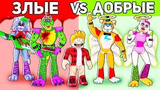 Роблокс ЗЛАЯ ФНАФ Семья vs ДОБРАЯ ФНАФ Семья, FNAF АНИМАТРОНИКИ ROBLOX