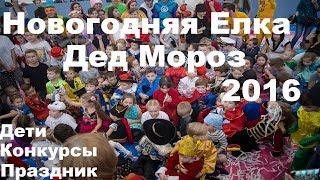 Новогодняя Елка для детей и родителей 2016 2017