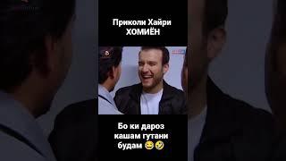 ХОМИЁН | Приколи хайри - Бо кӣ дароз кашам гуфтани будам 