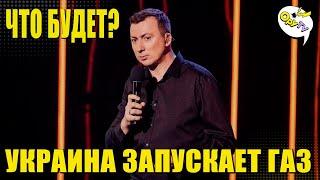 Украина активно готова начать добычу собственного газа - Stand Up Валерий Жидков Лучшие ПРИКОЛЫ 2022