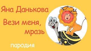 Вези меня, мразь | Яна Данькова | Мультфильм Львенок и Черепаха