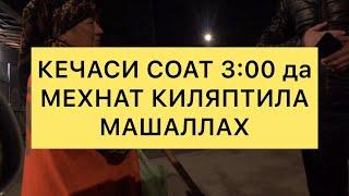 КЕЧАСИ СОАТ 3:00да мехнат кивоттила тани жонлари сог булсин илохим