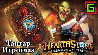 Hearthstone В УЮТНОЙ ТАВЕРНЕ  Тангар Игроглаз — Онлайн игры, MMO и MMORPG