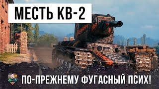 Месть самого страшного фугасного психа! КВ-2 в World of Tanks!