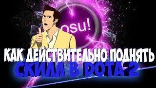 ПОДНЯТИЕ РЕАКЦИИ С УДОВОЛЬСТВИЕМ - OSU! [КАК ПОДНЯТЬ СКИЛЛ/ММР В DOTA 2]