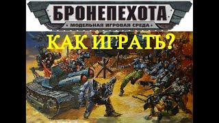 ТЕХНОЛОГ. Как играть в Бронепехоту по старым правилам МОЛБРА?