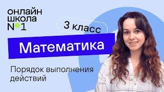 Порядок выполнения действий. Математика 3 класс. Видеоурок 3.3