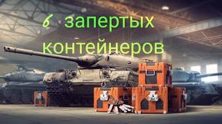 Запертые контейнеры