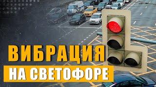 Вибрация после остановки перед светофором Что это может быть, как понять что с Вольво если ближайший