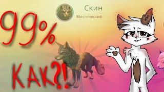 Как выбить мистик в WildCraft 99% способ!