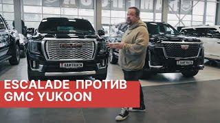 Cadillac Escalade 2022 ПРОТИВ GMC Yukon Denali! Эксклюзивный обзор и сравнение двух авто от РАМТРАК