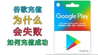 谷歌商店为什么会充值失败？礼品卡如何才能充值成功，谷歌禮品卡充值提示不在此國家、不限于港区、美区、日区都适用【桃花源】#礼品卡充值#谷歌商店充值