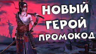 ПРОМОКОД. Ввели нового героя ТАТЦУ, для турнира. RAID shadow legends