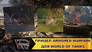 Прицел Armored Warfare для World of Tanks