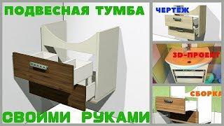 Как сделать подвесную тумбу  под накладную раковину своими руками. Делаем мебель в ванную