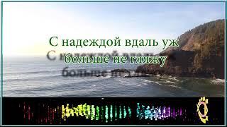 Христианская песня (караоке) "Прости меня, Господь" исполняет Светлана Малова