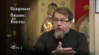 Священное Писание: Апостол. Часть 1. Курс ведет священник Константин Корепанов