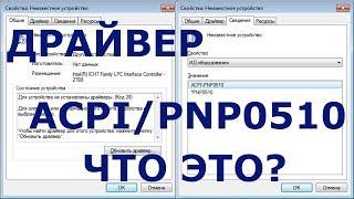 Acpi pnp0510 драйвер Windows 7