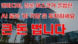 [상한가] 엔비디아, 일론머스크가 몰빵한 AI 로봇 '이 기업'은 투자하세요 큰 돈 법니다![한미반도체, 레인보우로보틱스, 1월주식전망, AI관련주, AI주식, 2025년주식전망]