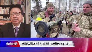 【陈破空：要为第三次世界大战定义很难 但泽连斯基说“没人知道它是否已经开始”有其意义】3/18 #焦点对话 #精彩点评