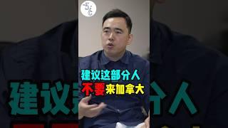 移民必看：这些人千万不要移民加拿大 #加拿大 #移民 #海外 #移民加拿大 #海外生活 #海外华人 #移民海外