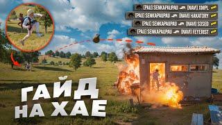 ГАЙД НА ХАЕ: Как с Вероятностью в 99% ВЗРЫВАТЬ в PUBG? (легальный чит)