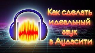 Как я обрабатываю звук в Audacity | Убираем шумы и делаем тембр как у диктора