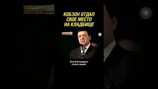 Кобзон уступил свое место на кладбище другому артисту