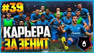 PES 2019  КАРЬЕРА ЗА ЗЕНИТ  |#39| - ФИНАЛ ЛИГИ ЧЕМПИОНОВ | ФИНАЛ КУБКА | САМАЯ ЖАРКАЯ СЕРИЯ СЕЗОНА