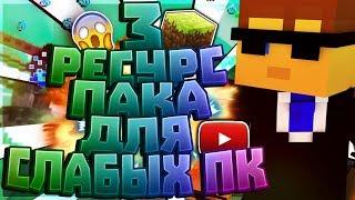 3 РЕСУРС ПАКА ДЛЯ СЛАБЫХ ПК | БУСТ ФПС | SkyWars MiniGame