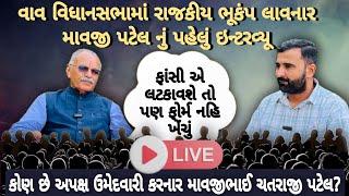 LIVE interview ||VAV વિધાનસભામાં રાજકીય ભૂકંપ લાવનાર માવજીભાઈ પટેલ નું પહેલું ઇન્ટરવ્યૂ