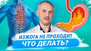 Изжога. Что делать, если ничего не помогает. Разбираемся в причинах изжоги / Доктор Виктор