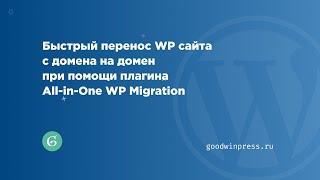 Быстрый перенос WP сайта  с домена на домен при помощи плагина All-in-One WP Migration