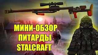 ПТРД-М В СТАЛКРАФТ.МИНИ-ОБЗОР ПИТАРДЫ В STALCRAFT